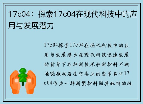 17c04：探索17c04在现代科技中的应用与发展潜力