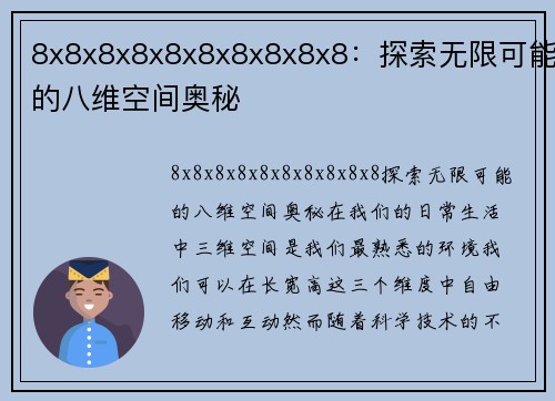 8x8x8x8x8x8x8x8x8x8：探索无限可能的八维空间奥秘