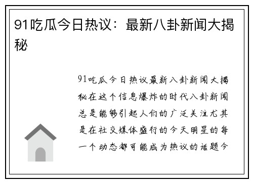 91吃瓜今日热议：最新八卦新闻大揭秘
