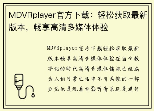 MDVRplayer官方下载：轻松获取最新版本，畅享高清多媒体体验
