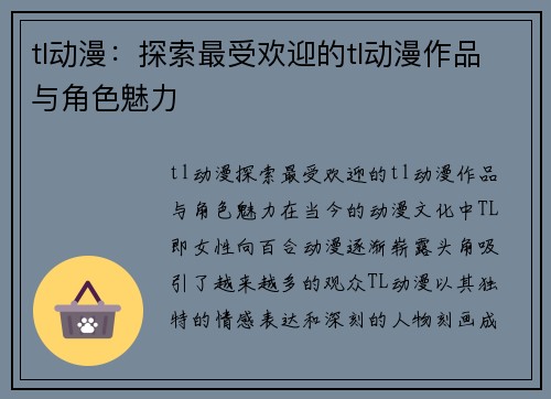 tl动漫：探索最受欢迎的tl动漫作品与角色魅力