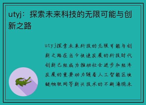 utyj：探索未来科技的无限可能与创新之路