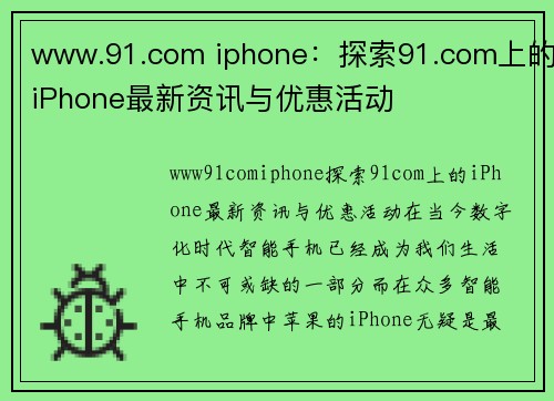 www.91.com iphone：探索91.com上的iPhone最新资讯与优惠活动