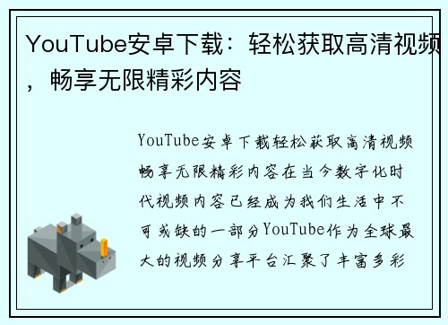 YouTube安卓下载：轻松获取高清视频，畅享无限精彩内容
