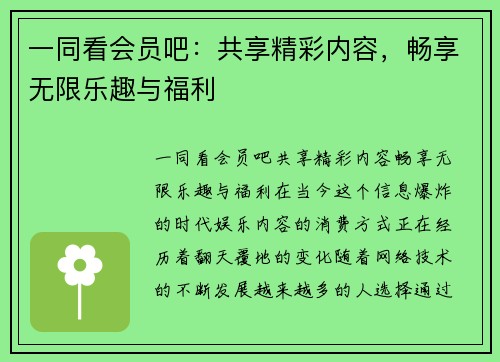 一同看会员吧：共享精彩内容，畅享无限乐趣与福利