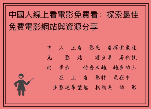 中國人線上看電影免費看：探索最佳免費電影網站與資源分享