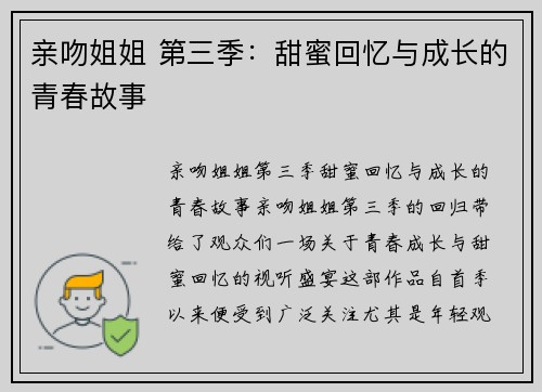 亲吻姐姐 第三季：甜蜜回忆与成长的青春故事